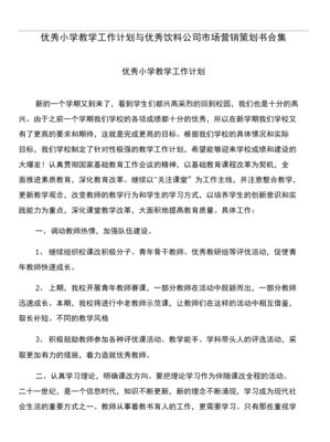 優(yōu)質(zhì)小學(xué)教學(xué)工作計(jì)劃與飲料公司市場(chǎng)營(yíng)銷策劃書合集