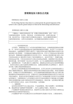 營(yíng)銷策劃實(shí)習(xí)報(bào)告