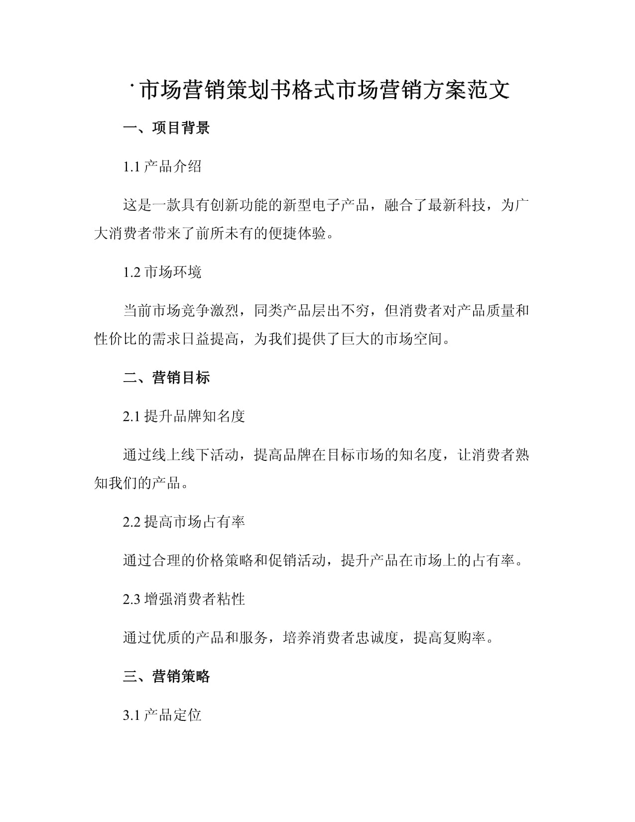 市場營銷策劃書格式與范文示例